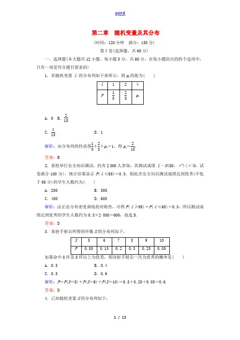 高中数学 第2章 随机变量及其分布阶段性测试题二 新人教A版高二选修2-3数学试题