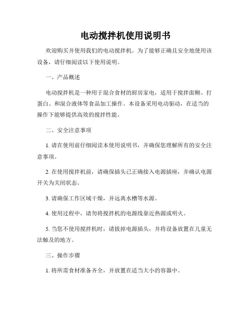 电动搅拌机使用说明书