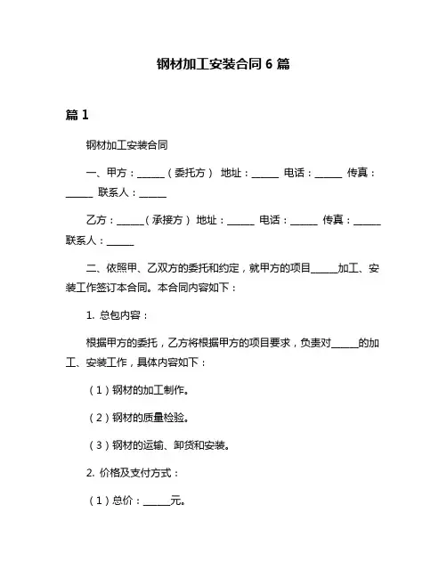钢材加工安装合同6篇