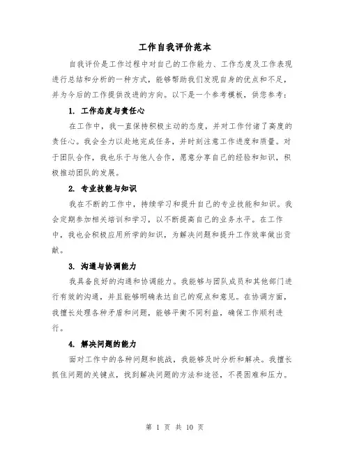 工作自我评价范本（七篇）