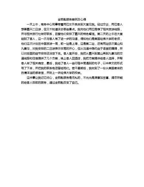 金钥匙服务案例及心得