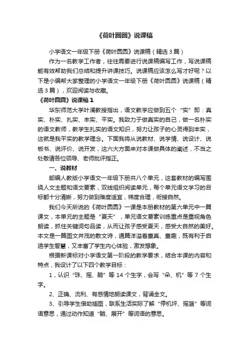 小学语文一年级下册《荷叶圆圆》说课稿（精选3篇）