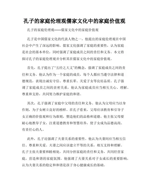 孔子的家庭伦理观儒家文化中的家庭价值观