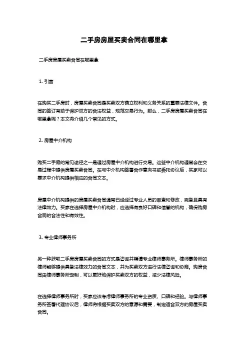 二手房房屋买卖合同在哪里拿