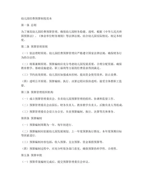 幼儿园经费预算制度范本