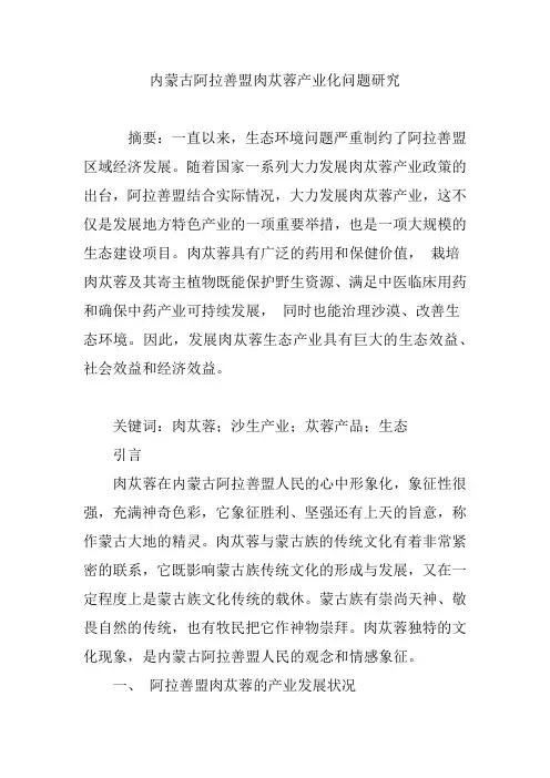 内蒙古阿拉善盟肉苁蓉产业化问题研究