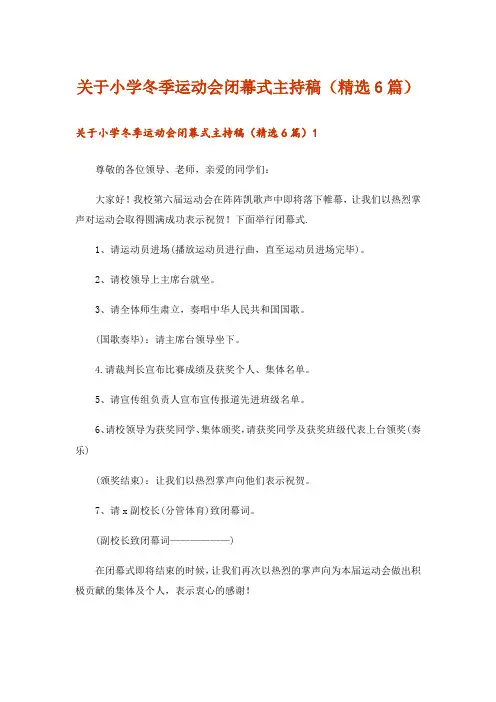 关于小学冬季运动会闭幕式主持稿(精选6篇)