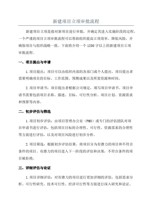 新建项目立项审批流程