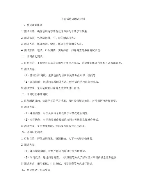 普通话培训测试计划