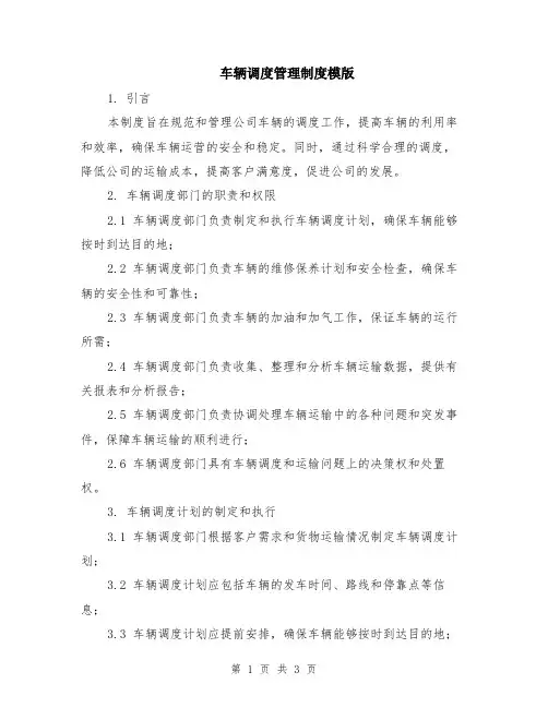 车辆调度管理制度模版