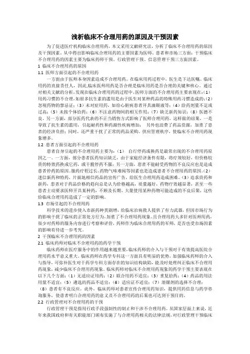 浅析临床不合理用药的原因及干预因素