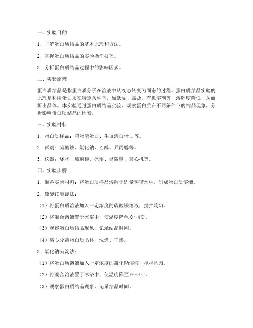 蛋白分析结晶实验报告