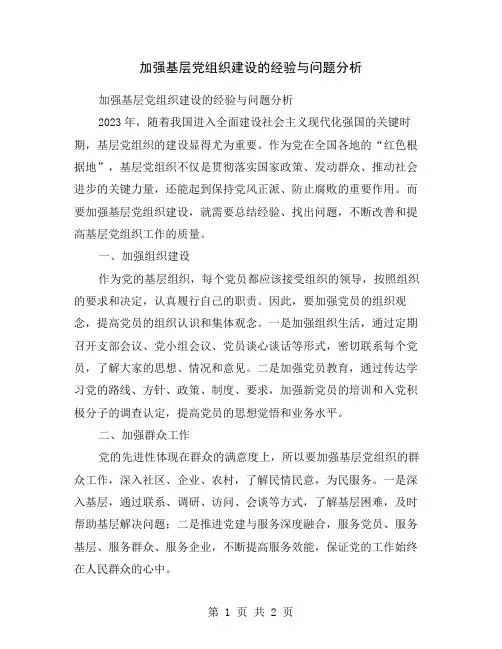 加强基层党组织建设的经验与问题分析