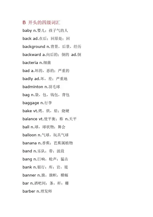 B 开头的四级词汇