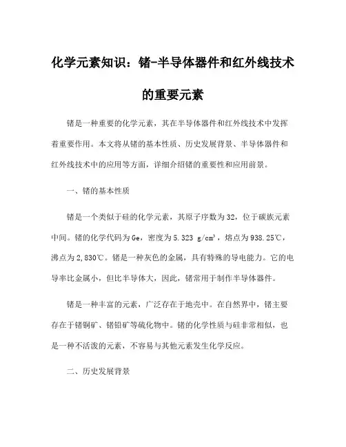 化学元素知识：锗-半导体器件和红外线技术的重要元素