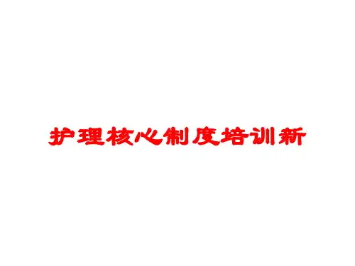 护理核心制度培训新培训课件