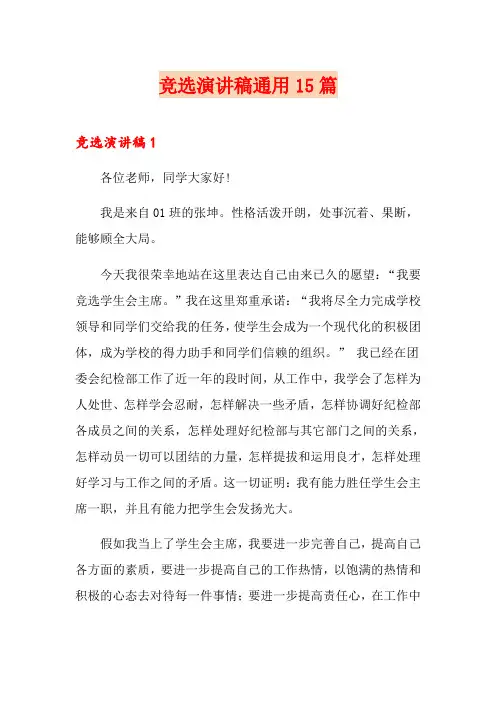 竞选演讲稿通用15篇