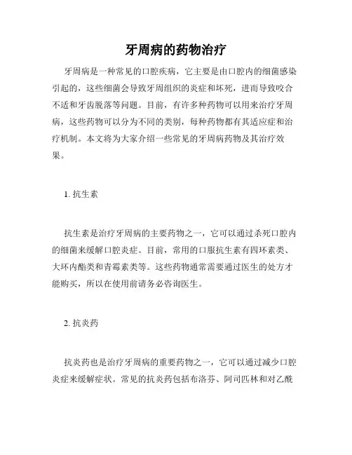牙周病的药物治疗