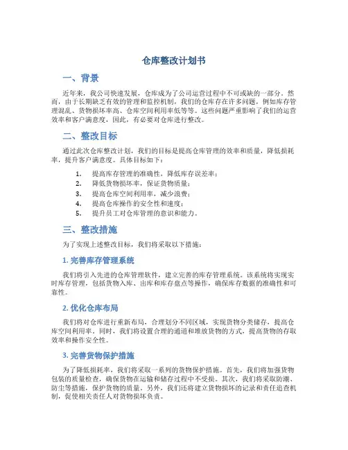 仓库整改计划书