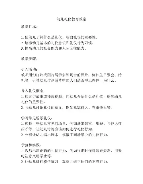 幼儿礼仪教育教案