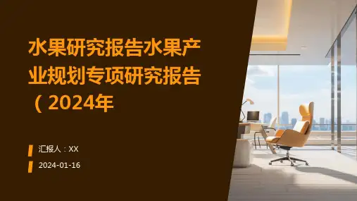 水果研究报告水果产业规划专项研究报告(2024年