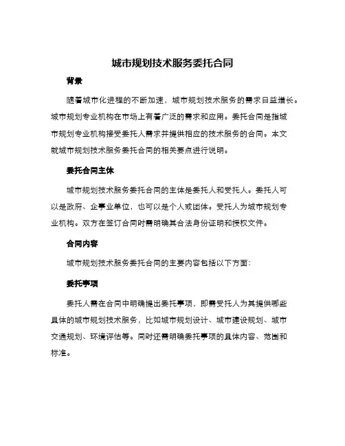 城市规划技术服务委托合同