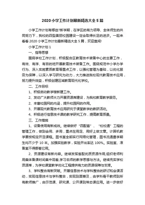 2020小学工作计划最新精选大全5篇