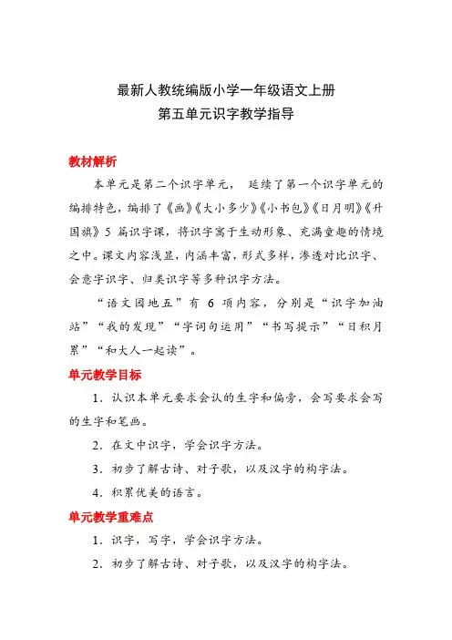 最新人教统编版小学一年级语文上册第五单元识字教学指导