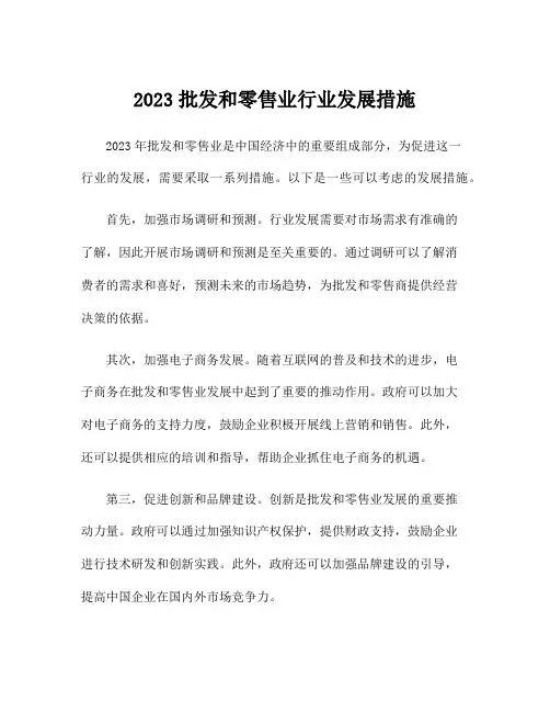 2023批发和零售业行业发展措施
