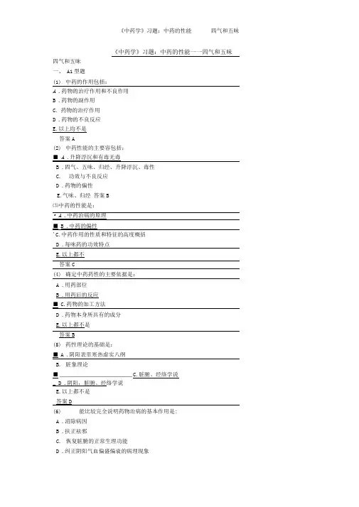 《中药学》习题中药的性能——四气和五昧