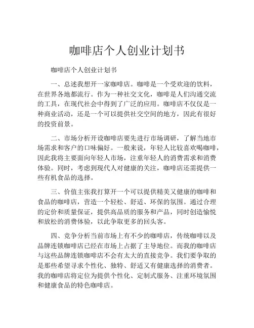 咖啡店个人创业计划书