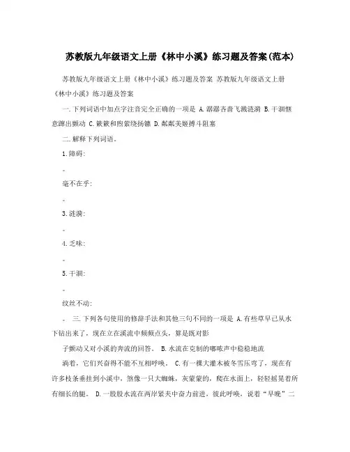最新苏教版九年级语文上册《林中小溪》练习题及答案范本优秀名师资料