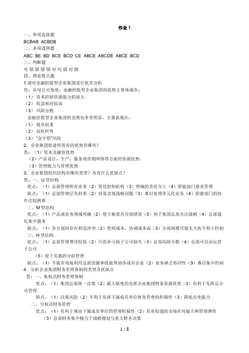 《企业集团财务管理》形考册参考答案