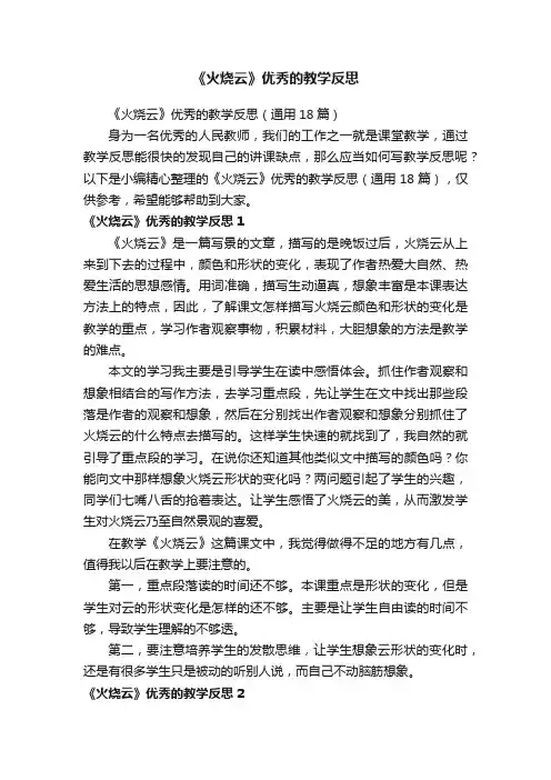 《火烧云》优秀的教学反思（通用18篇）