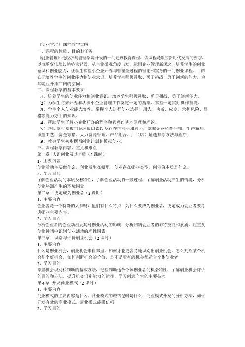 《创业教育》课程教学大纲