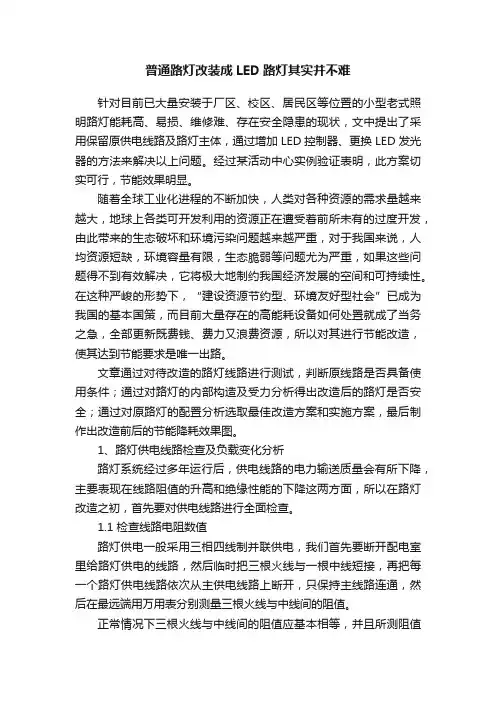 普通路灯改装成LED路灯其实并不难