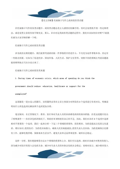 精品文档【范文详解】托福独立写作之政府投资类话题