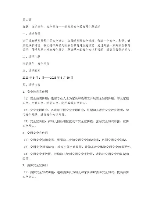 幼儿园安全教育月宣传单(3篇)
