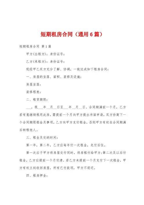 短期租房合同(通用6篇)