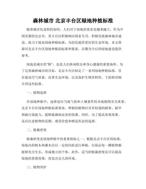 森林城市 北京丰台区绿地种植标准