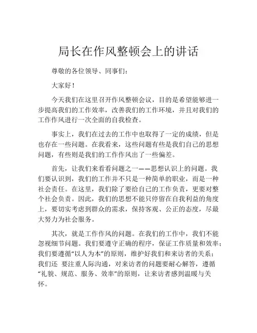 局长在作风整顿会上的讲话