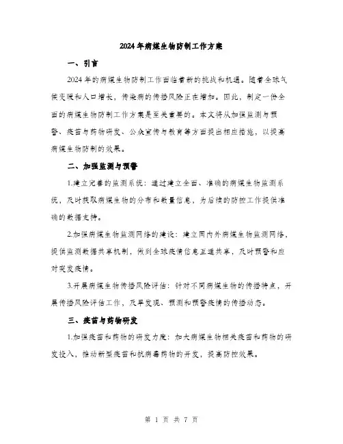 2024年病媒生物防制工作方案(2篇)