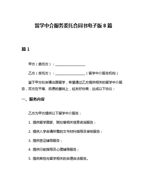 留学中介服务委托合同书电子版8篇