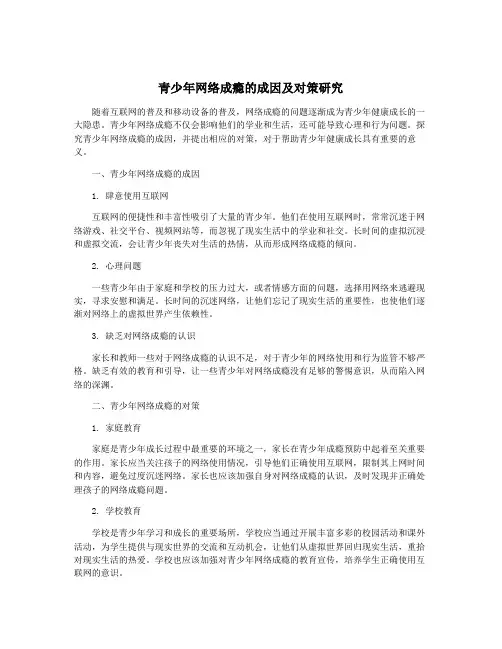 青少年网络成瘾的成因及对策研究