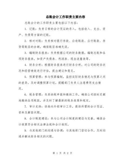 总账会计工作职责主要内容