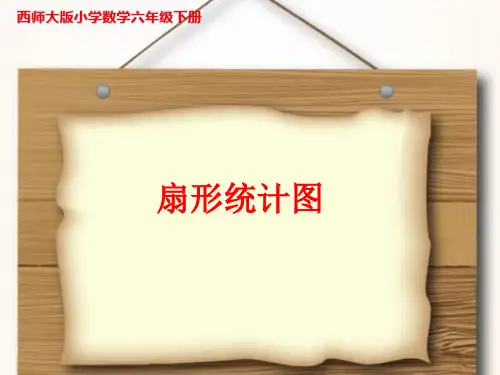 《扇形统计图》示范公开课教学PPT课件【西师大版六年级数学下册】2