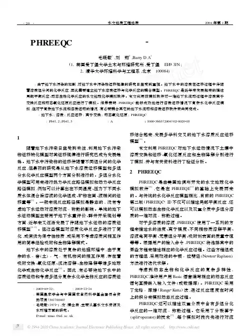PHREEQC在地下水溶质反应运移模拟中的应用