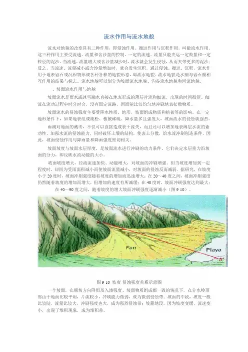 流水作用与流水地貌