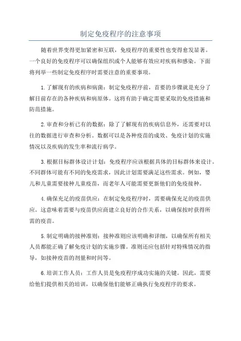 制定免疫程序的注意事项