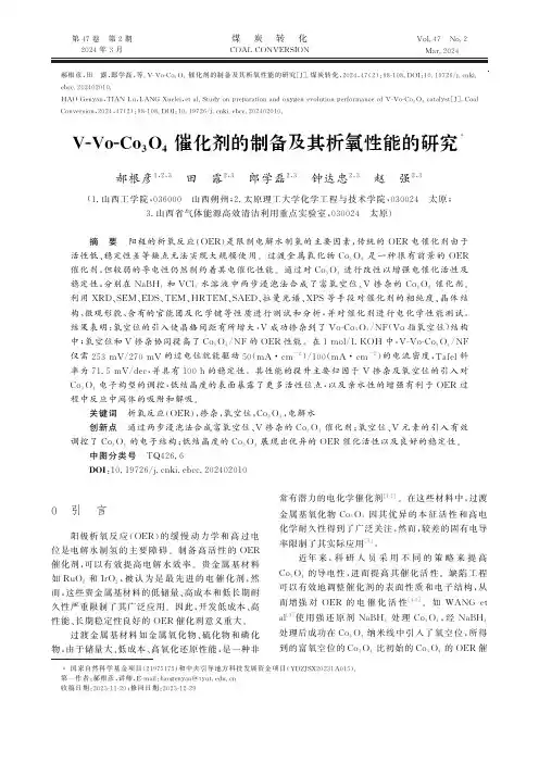 V-Vo-Co3O4_催化剂的制备及其析氧性能的研究